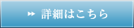 詳細はこちら