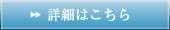 詳細はこちら