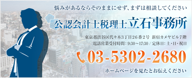 公認会計士・税理士立石事務所 電話：03-5302-2680