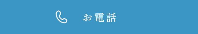 お電話 TEL:03-5302-2680