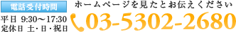 ホームページを見たとお伝えください。03-5302-2680