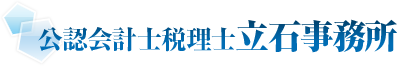 公認会計士税理士立石事務所