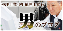 税理士業40年税理士立石　男のブログ