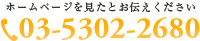 ホームページを見たとお伝えください 03-5302-2680