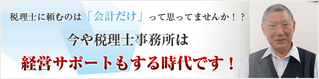税理士に頼むのは「会計」だけって思ってませんか？今や税理士事務所は経営サポートもする時代です！