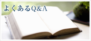 よくあるQ&A