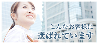 こんなお客様に選ばれています
